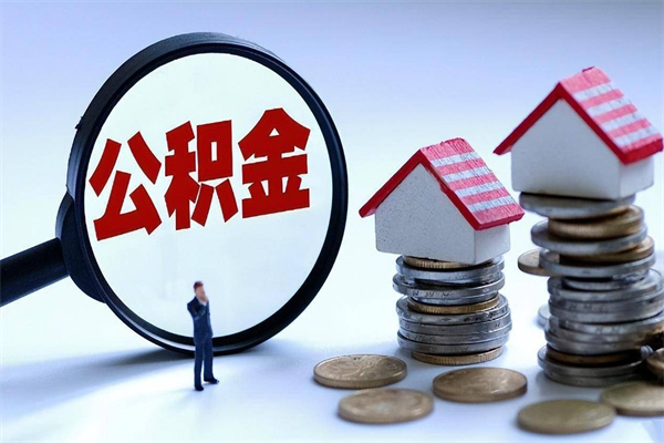邹平离职提住房公积金（离职公积金提取条件）